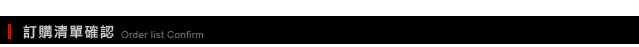 訂購清單確認
