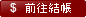 前往結帳
