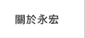 關於永宏