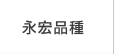 永宏品種