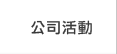 公司活動
