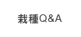 栽種Q&A