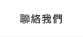 聯絡我們