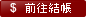 前往結帳
