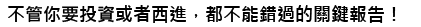 財經觀察家的指標 企業決勝的關鍵報告