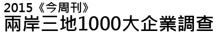 2015年《今周刊》兩岸三地1000大企業排行